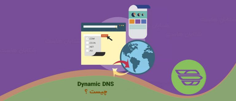 Dynamic DNS چیست؟