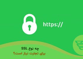 چه نوع SSL برای تجارت نیاز است؟