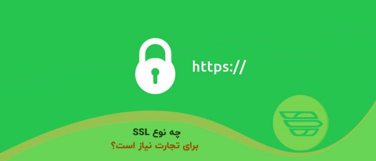چه نوع SSL برای تجارت نیاز است؟