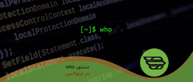 دستور who در لینوکس
