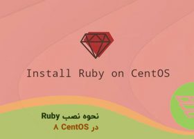 نحوه نصب Ruby در CentOS 8