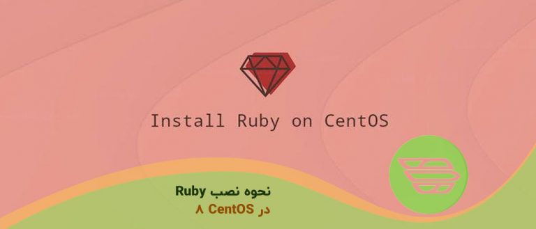نحوه نصب Ruby در CentOS 8