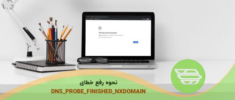 نحوه رفع خطای DNS_PROBE_FINISHED_NXDOMAIN