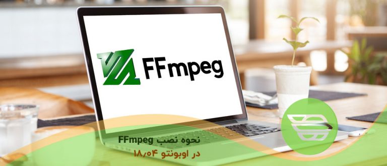 نحوه نصب FFmpeg در اوبونتو 18.04