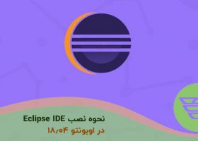 نحوه نصب Eclipse IDE در اوبونتو ۱۸٫۰۴