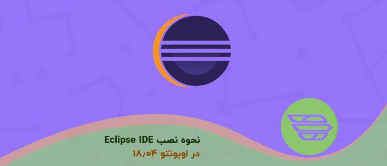 نحوه نصب Eclipse IDE در اوبونتو 18.04
