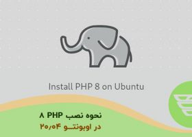 نحوه نصب PHP 8 در اوبونتو ۲۰٫۰۴