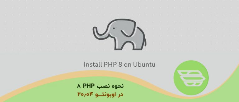 نحوه نصب PHP 8 در اوبونتو 20.04