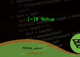 دستور Nohup در لینوکس