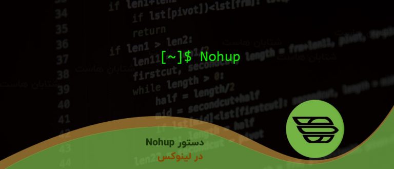 دستور Nohup در لینوکس