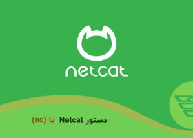 دستور Netcat یا (nc)