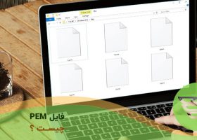 فایل PEM چیست؟