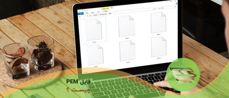فایل PEM چیست؟