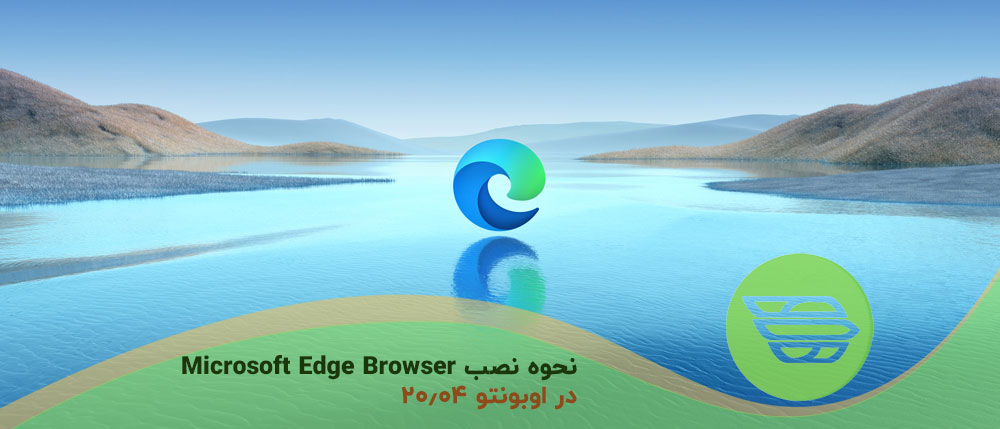 نحوه نصب Microsoft Edge Browser در اوبونتو ۲۰٫۰۴