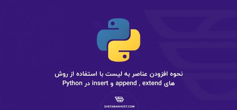 نحوه افزودن عناصر به لیست با استفاده از روش های append , extend و insert در Python