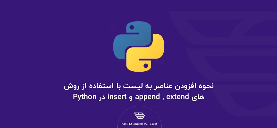 نحوه افزودن عناصر به لیست با استفاده از روش های append , extend و insert در Python
