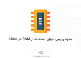 نحوه بررسی میزان استفاده از RAM در Linux