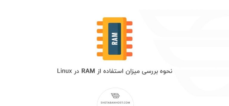 نحوه بررسی میزان استفاده از RAM در Linux
