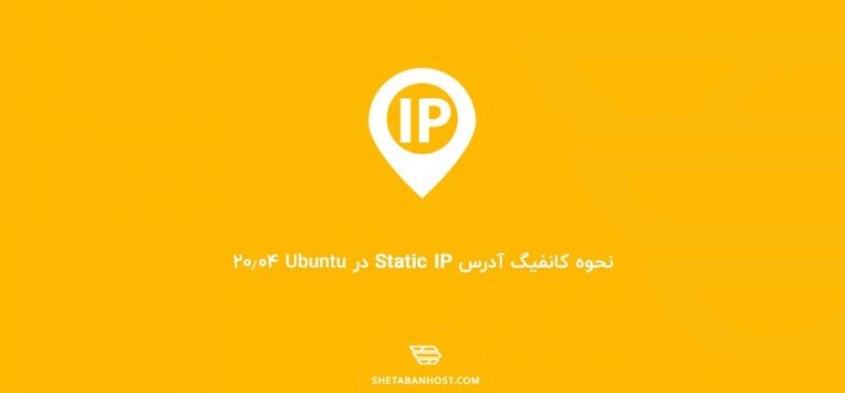 نحوه کانفیگ آدرس Static IP در Ubuntu 20.04