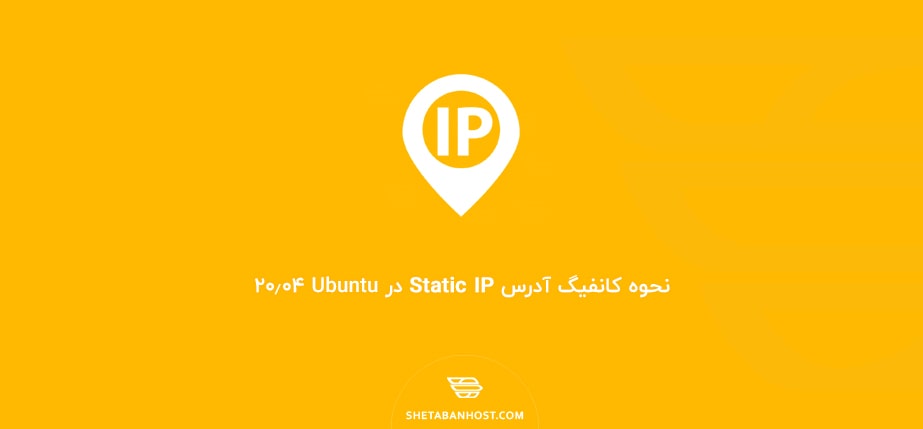 نحوه کانفیگ آدرس Static IP در Ubuntu 20.04