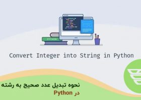 نحوه تبدیل عدد صحیح به رشته در Python