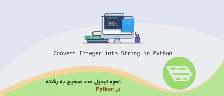 نحوه تبدیل عدد صحیح به رشته در Python
