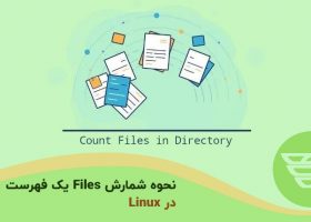 نحوه شمارش File ها یک فهرست در Linux