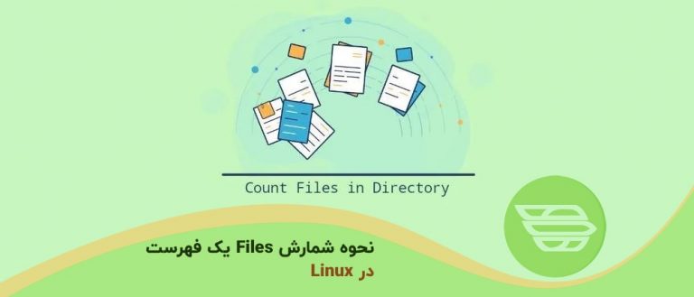 نحوه شمارش File ها یک فهرست در Linux