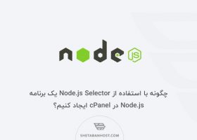 چگونه با استفاده از Node.js Selector یک برنامه Node.js در cPanel ایجاد کنیم؟