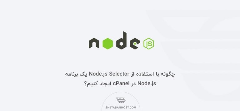 چگونه با استفاده از Node.js Selector یک برنامه Node.js در cPanel ایجاد کنیم؟
