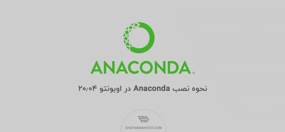 نحوه نصب Anaconda در اوبونتو ۲۰٫۰۴
