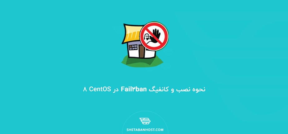 نحوه نصب و کانفیگ Fail2ban در CentOS 8