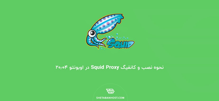 نحوه نصب و کانفیگ Squid Proxy در اوبونتو ۲۰٫۰۴