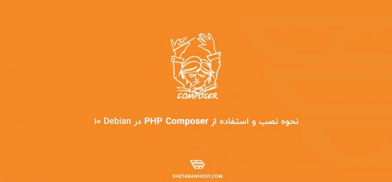 نحوه نصب و استفاده از PHP Composer در Debian 10