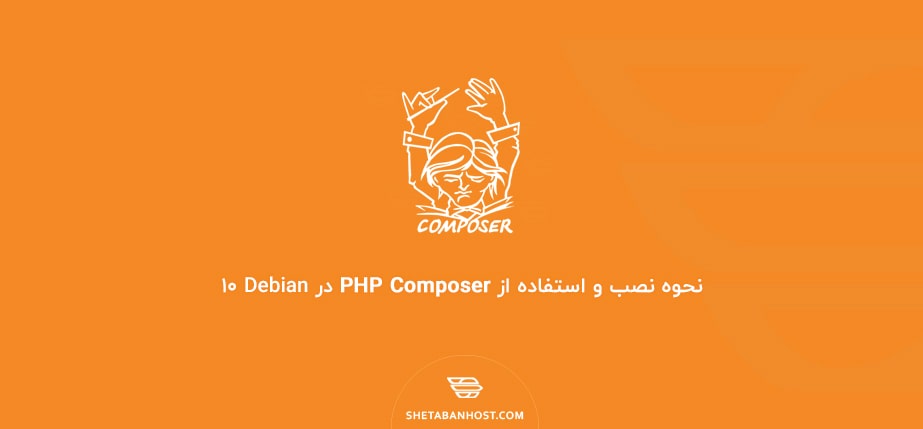نحوه نصب و استفاده از PHP Composer در Debian 10