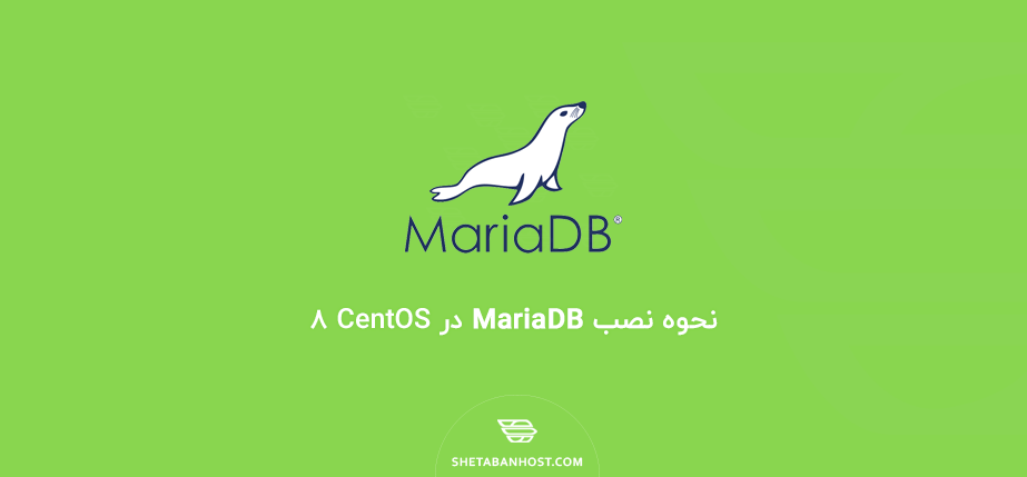 نحوه نصب MariaDB در CentOS 8