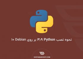 نحوه نصب Python 3.9 بر روی Debian 10