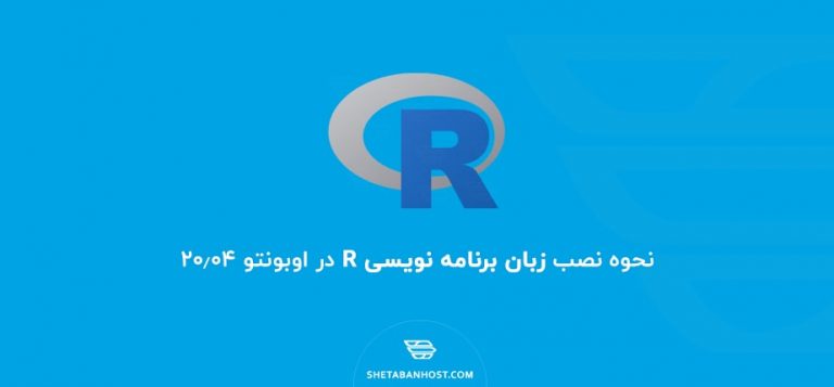 نحوه نصب زبان برنامه نویسی R در اوبونتو 20.04