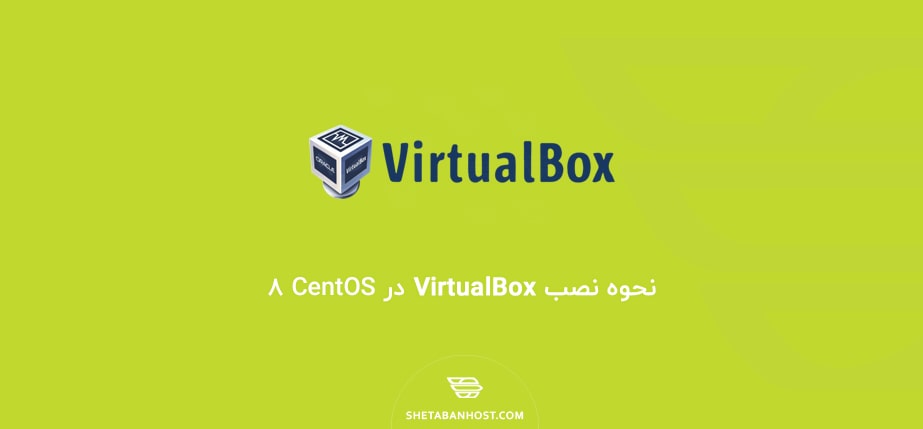 نحوه نصب VirtualBox در CentOS 8