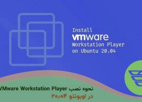 نحوه نصب VMware Workstation Player بر روی اوبونتو ۲۰٫۰۴