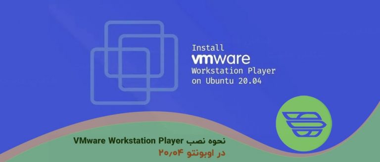 نحوه نصب VMware Workstation Player بر روی اوبونتو 20.04