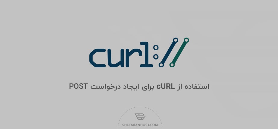 استفاده از cURL برای ایجاد درخواست POST