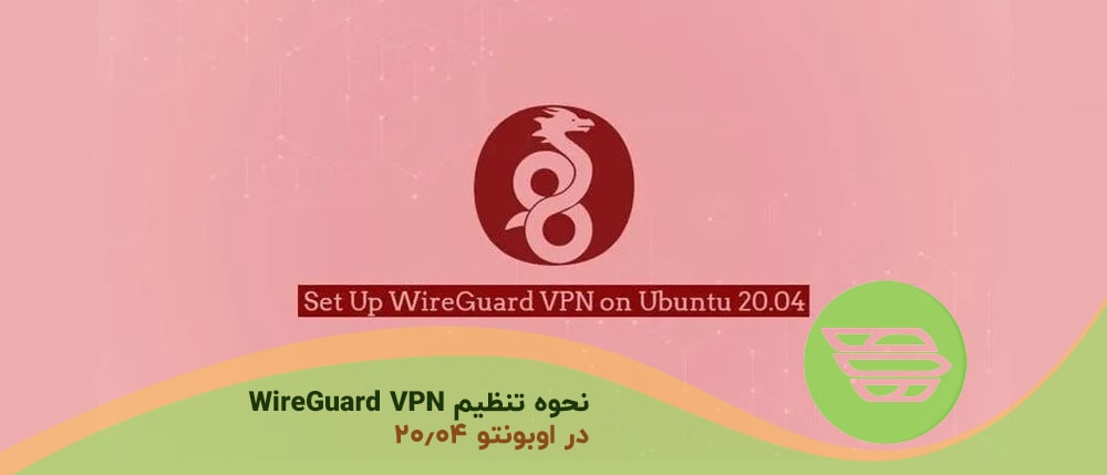 نحوه تنظیم WireGuard VPN در اوبونتو ۲۰٫۰۴