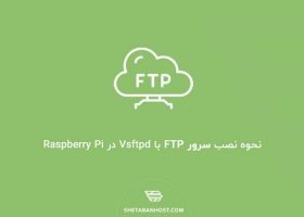 نحوه نصب سرور FTP با Vsftpd در Raspberry Pi