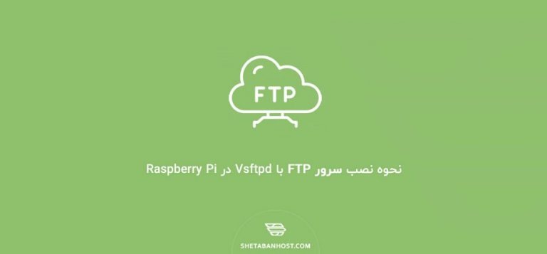 نحوه نصب سرور FTP با Vsftpd در Raspberry Pi