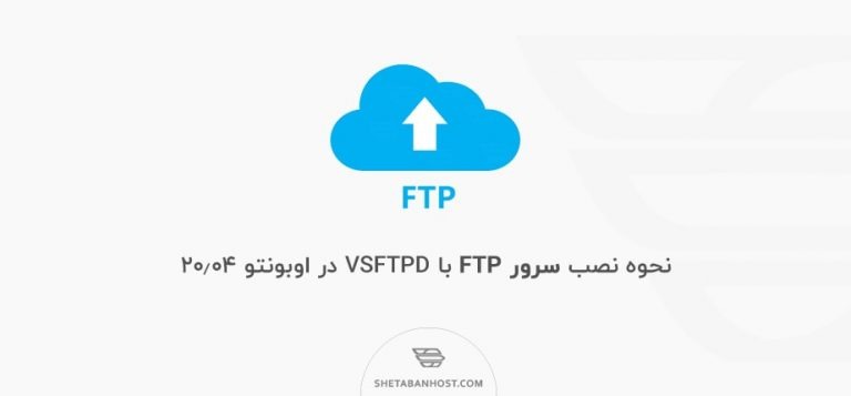 نحوه نصب سرور FTP با VSFTPD در اوبونتو 20.04