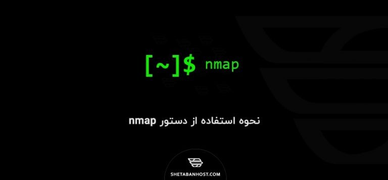 نحوه استفاده از دستور nmap