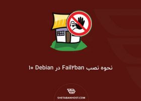 نحوه نصب Fail2ban در Debian 10
