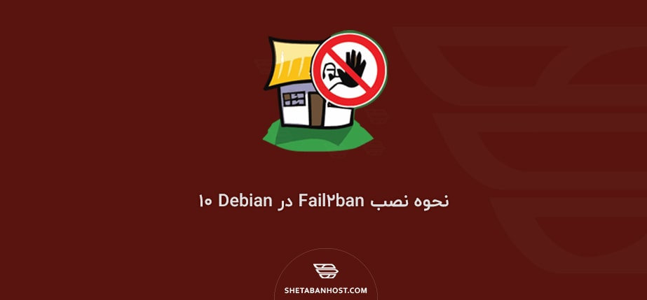 نحوه نصب Fail2ban در Debian 10