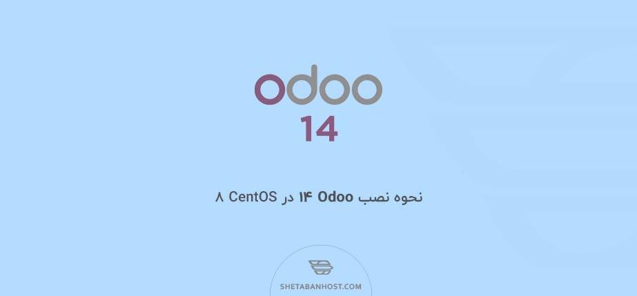 نحوه نصب Odoo 14 در CentOS 8